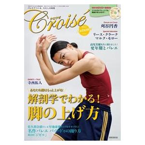 バレエ雑誌 クロワゼ vol.92