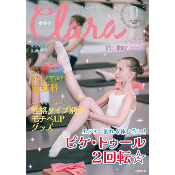 バレエ 雑誌 クララ 2025年9月号