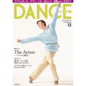 バレエ 雑誌 ダンスマガジン2023年12月号 ドゥッシュドゥッスゥ