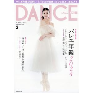 バレエ 雑誌 ダンスマガジン2024年2月号 ドゥッシュドゥッスゥ｜dessus-y