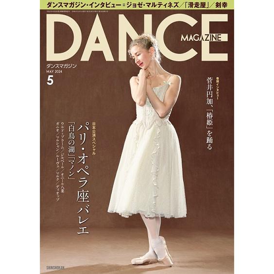 バレエ 雑誌 ダンスマガジン 2024年5月号 ドゥッシュドゥッスゥ