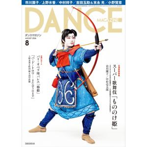 バレエ 雑誌 ダンスマガジン 2026年8月号 スーパー歌舞伎「もののけ姫」 パリ・オペラ座バレエ「椿姫」