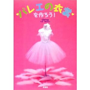 バレエ　書籍　本　衣裳　裁縫　手作り　バレエの衣裳を作ろう　