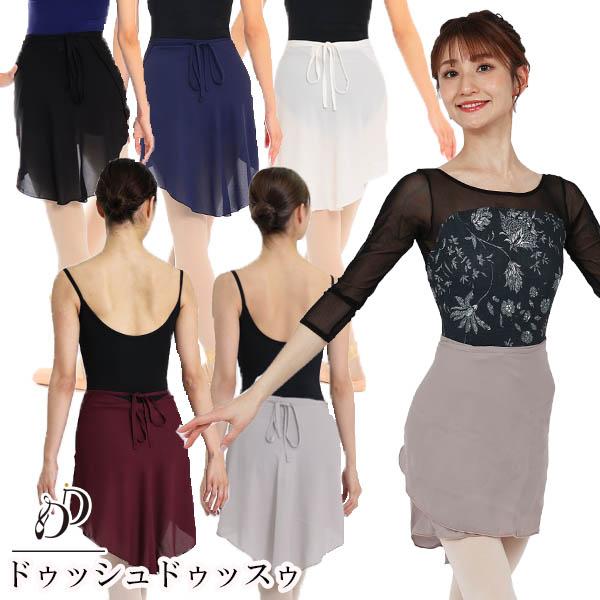 バレエ スカート フィッシュテール・カラー巻きスカート 大人