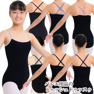 バレエ ジュニア 子供 Wクロスキャミレオタード ドゥッシュドゥッスゥ