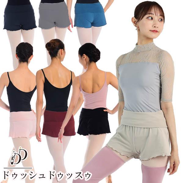 バレエ レイヤーショートパンツ ボトムス 大人 綿 日本製 高品質 レッスン シンプル