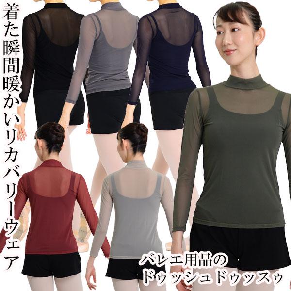 バレエ 大人 リカバリーウェア・テラ加工ハイネックトップス 長袖 ドゥッシュドゥッスゥ