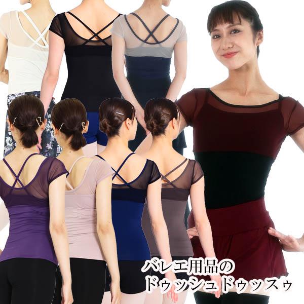 バレエ 大人 サラカラチュールネット・バッククロス半袖レオトップ 日本製 高品質 レッスン ダンス