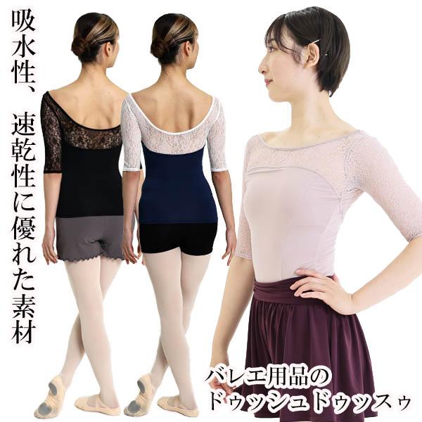 特別価格20％OFF バレエ 大人 シャンデリーレース・5分袖レオトップ 長袖 日本製