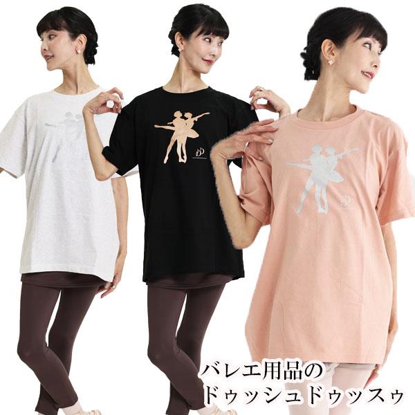 バレエ 大人 パ・ド・ドゥシルエット・ビッグラフTシャツ 半袖 トップス  レッスン
