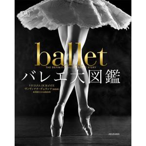 バレエ 書籍 本 バレエ大図鑑　
