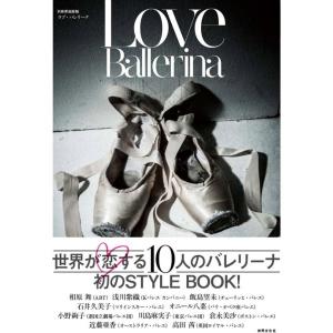 バレエ 書籍 本 スタイルブック Love Ballerina ラブバレリーナ 人気バレリーナ10名...