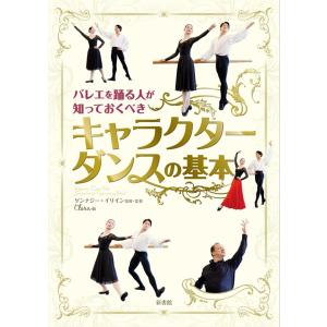 バレエ 書籍 本 バレエを踊る人が知っておくべき「キャラクターダンスの基本」  レッスン 発表会 コ...