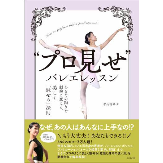 「“プロ見せ”バレエレッスン」あなたの踊りを劇的に変える、美しく「魅せる」法則 平山瑶華 本
