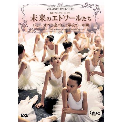 バレエ　DVD　未来のエトワールたち　パリ・オペラ座バレエ学校の一年間　（ドキュメンタリーDVD）