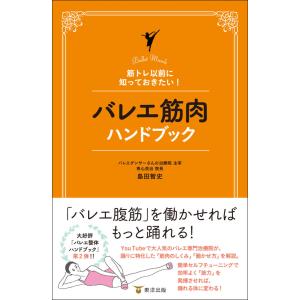 バレエ 本 書籍 バレエ筋肉ハンドブック バレエ、ダンスの本の商品画像