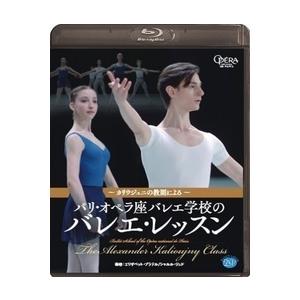〜カリウジュニの教則による〜 パリ・オペラ座バレエ学校のバレエ・レッスン(Blu-ray)