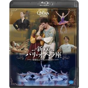 バレエ Blu-ray ブルーレイ 新章 パリ・オペラ座〜特別なシーズンの始まり〜 映画｜dessus-y