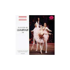 バレエ　CD　チャイコフスキー「くるみ割り人形」全幕（観賞用CD）｜dessus-y