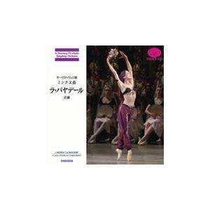 バレエ　CD　ミンクス曲「ラ・バヤデール」全幕　（観賞用CD）｜dessus-y