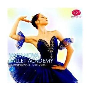 バレエ　CD　テンポが選べるヴァリエーション・レッスン2「海賊」「サタネラ」ほか(レッスンCD)