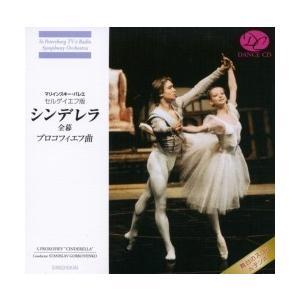 バレエ　CD　プロコフィエフ「シンデレラ」全幕（観賞用CD）