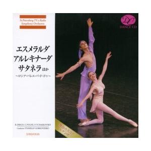 バレエ　CD　エスメラルダ/アルレキナーダ/サタネラほか〜ロシア・バレエ・パ・ド・ドゥ （観賞用CD）