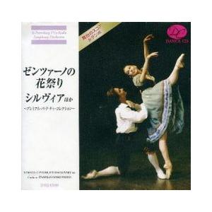 バレエ　CD　ゼンツァーノの花祭り/シルヴィア ほか〜プレミアム・パ・ド・ドゥ・コレクション〜(観賞用CD)｜dessus-y
