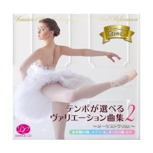 バレエ　レッスンCD　テンポが選べるヴァリエーション曲集2〜オーケストラVer.〜