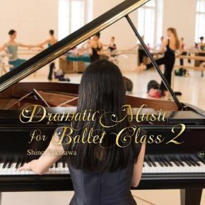 バレエ レッスンCD ドラマティック・ミュージック・フォー・バレエ・クラス 2 滝澤志野 Dramatic Music for Ballet Class Shino Takizawa｜dessus-y