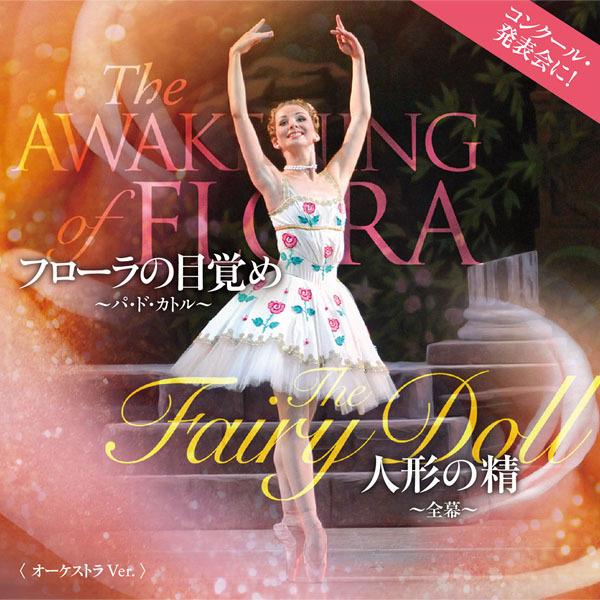 バレエCD フローラの目覚め〜パ・ド・カトル〜人形の精〜全幕〜 オーケストラVer. レッスン コン...