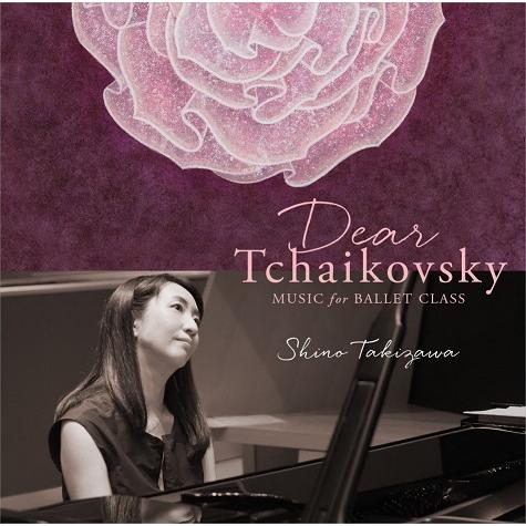 バレエ レッスンCD ディア・チャイコフスキー 滝澤志野 Dear Tchaikovsky Musi...