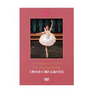 バレエ　DVD　上野水香の「眠れる森の美女」(観賞用DVD)