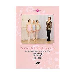 バレエ DVD 初等2 橘バレエ学校 バレエ・レッスンシリーズ 8歳〜10歳  