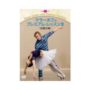 バレエ　DVD　マラーホフのプレミアム・レッスン2「白鳥の湖」（レッスンDVD）｜dessus-y