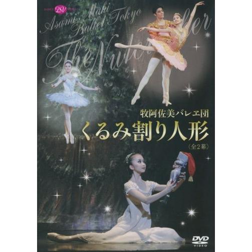 バレエ DVD 「くるみ割り人形」牧阿佐美バレヱ団