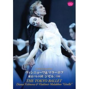 バレエ　DVD　ヴィシニョーワ＆マラーホフ 東京バレエ団「ジゼル」(全幕)　観賞用DVD