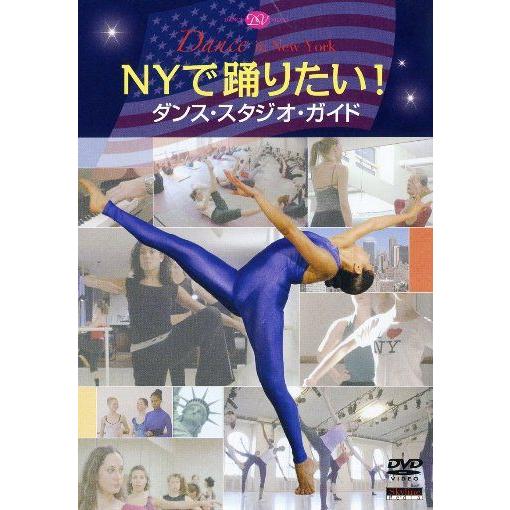 バレエ　DVD　留学　本場でダンスを学びたい人に役立つガイド　NYで踊りたい　ダンス・スタジオ・ガイ...