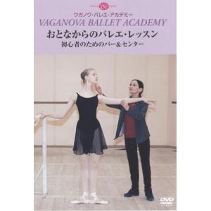 バレエ　DVD　おとなからのバレエ・レッスン　初心者のためのバー＆センター(レッスンDVD)