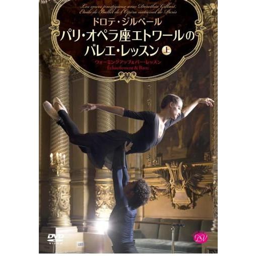 バレエ　DVD　ドロテ・ジルベール　パリ・オペラ座エトワールのバレエ・レッスン　上巻　(レッスンDV...