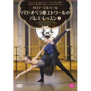 バレエ　DVD　ドロテ・ジルベール　パリ・オペラ座エトワールのバレエ・レッスン　下巻(DVD)｜dessus-y