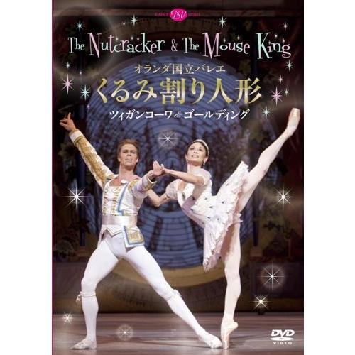 バレエ　DVD　オランダ国立バレエ「くるみ割り人形」ツィガンコーワ＆ゴールディング(観賞用DVD)