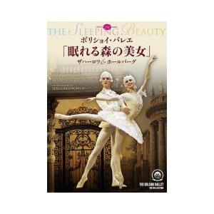 バレエ　DVD　世界初DVD化　ボリショイ・バレエ「眠れる森の美女」ザハーロワ＆ホールバーグ(観賞用DVD)