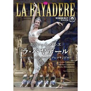 バレエ　DVD　ボリショイ・バレエ「ラ・バヤデール」ザハーロワ＆ラントラートフ（DVD)