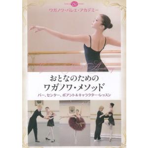 バレエ　DVD　おとなのためのワガノワ・メソッド　バー、センター、ポアント＆キャラクター・レッスン（レッスンDVD)