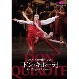 バレエ　DVD　ミラノ・スカラ座バレエ「ドン・キホーテ」 オシポワ＆サラファーノフ （観賞用DVD）｜dessus-y