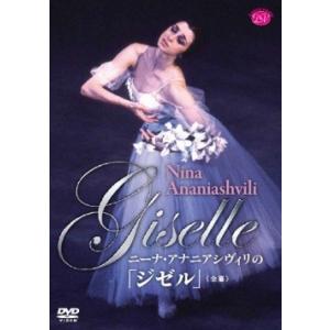 バレエ　DVD　ニーナ・アナニアシヴィリの「ジゼル」（観賞用DVD）