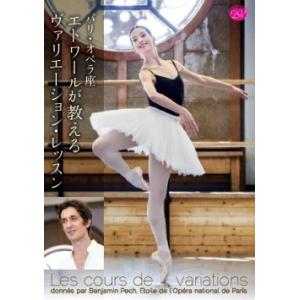 バレエ　DVD　パリ・オペラ座エトワールが教えるヴァリエーション・レッスン（レッスンDVD)