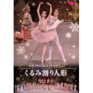 バレエ DVD ワガノワ・バレエ・アカデミー くるみ割り人形 2016年版 (観賞用DVD)