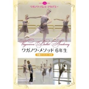 【希少】バレエ ワガノワ・クラス レベルアップ ポアントレッスン 希少】バレエ ワガノワ・クラス レベルアップ ポアントレッスン